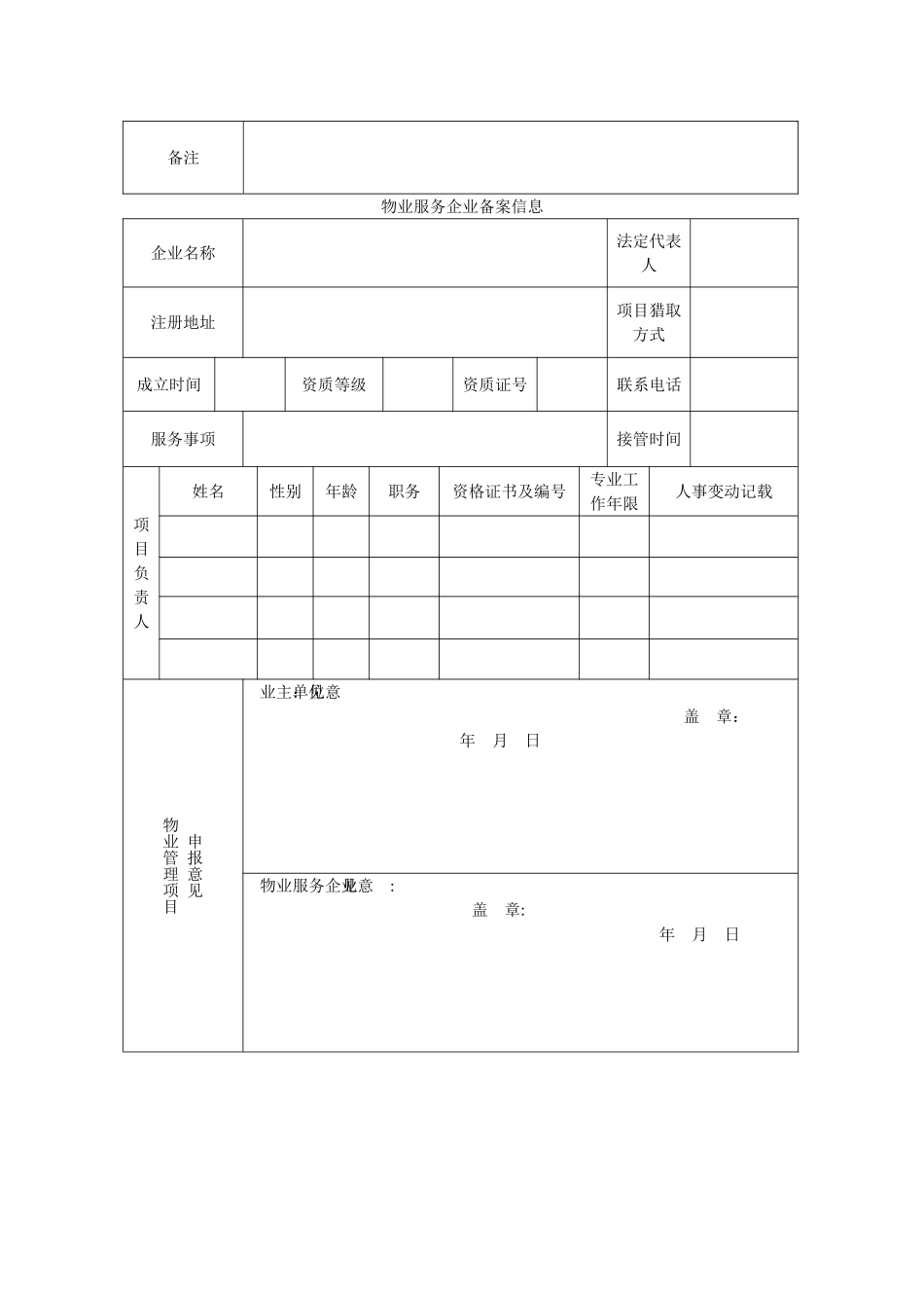 物业管理项目备案申请表_第2页