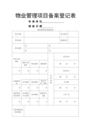 物业管理项目备案申请表