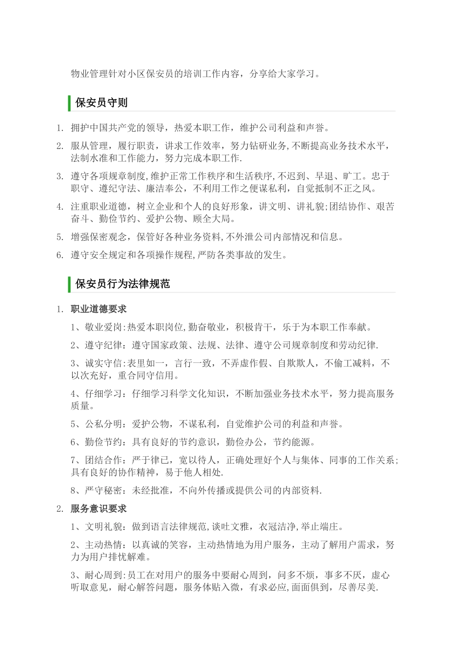 物业管理针对小区保安员的培训工作内容_第1页