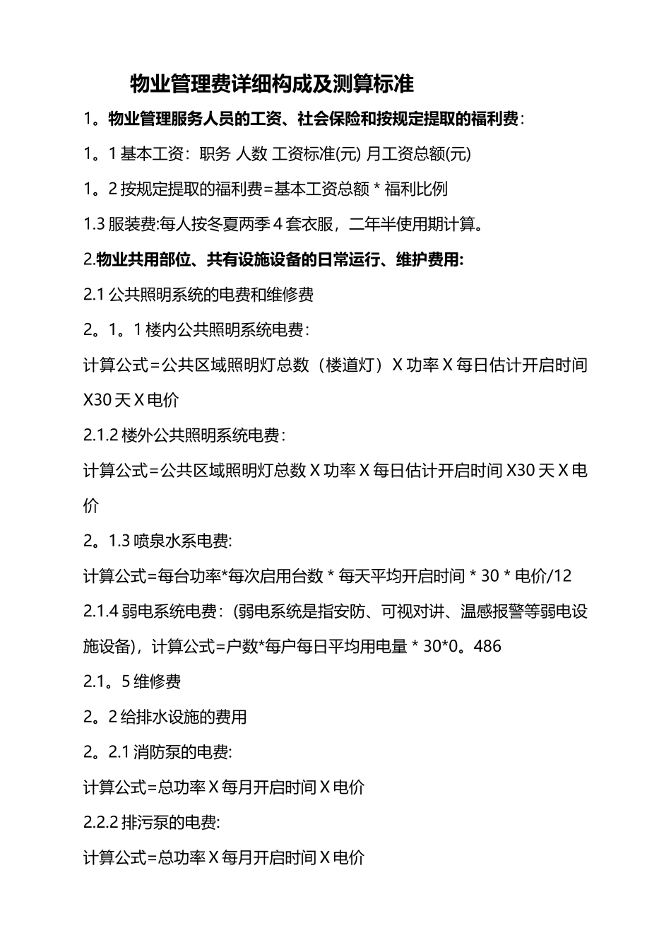 物业管理费详细构成及测算标准_第1页
