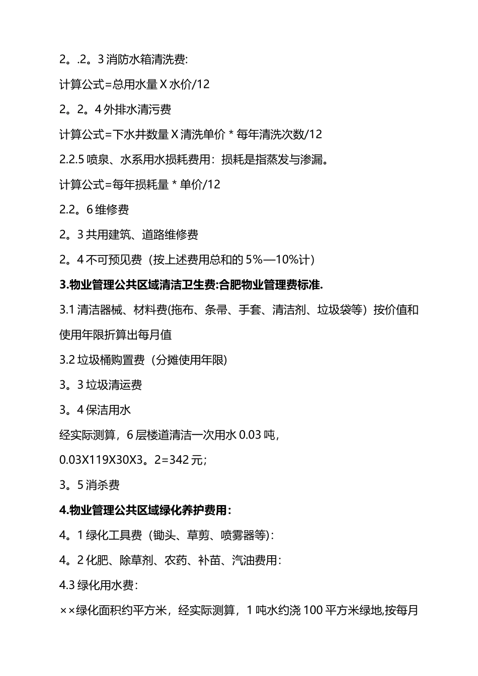 物业管理费详细构成及测算标准_第2页