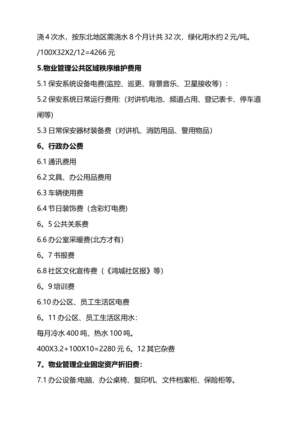 物业管理费详细构成及测算标准_第3页