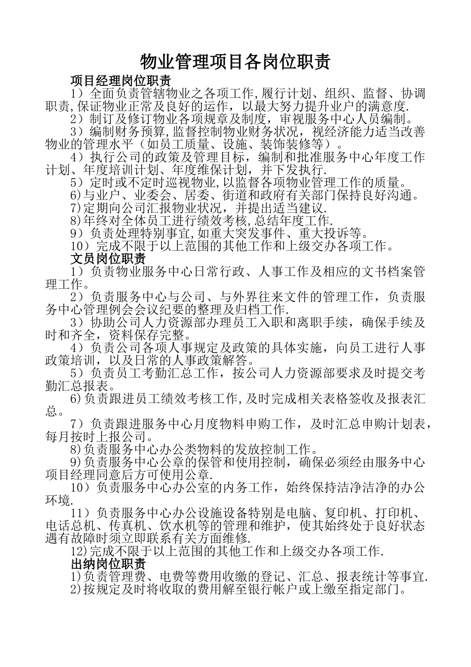 物业管理项目各岗位职责_第1页