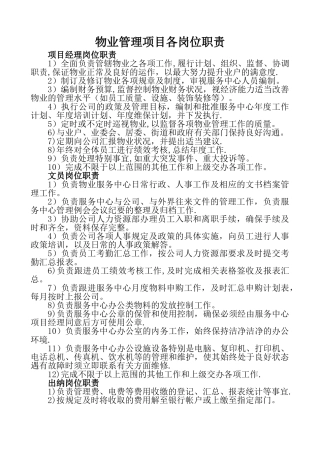 物业管理项目各岗位职责