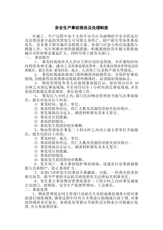 物业管理项目安全生产事故报告及处理制度