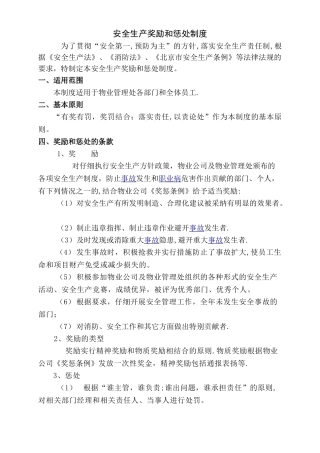 物业管理项目安全生产奖励和惩罚制度
