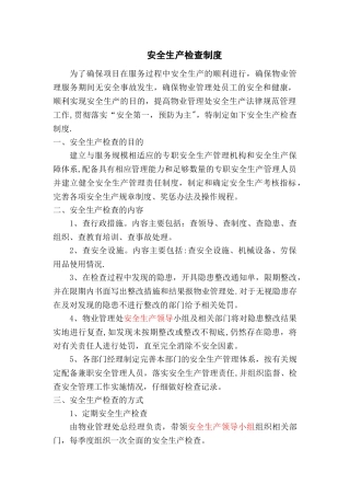 物业管理项目安全生产检查制度