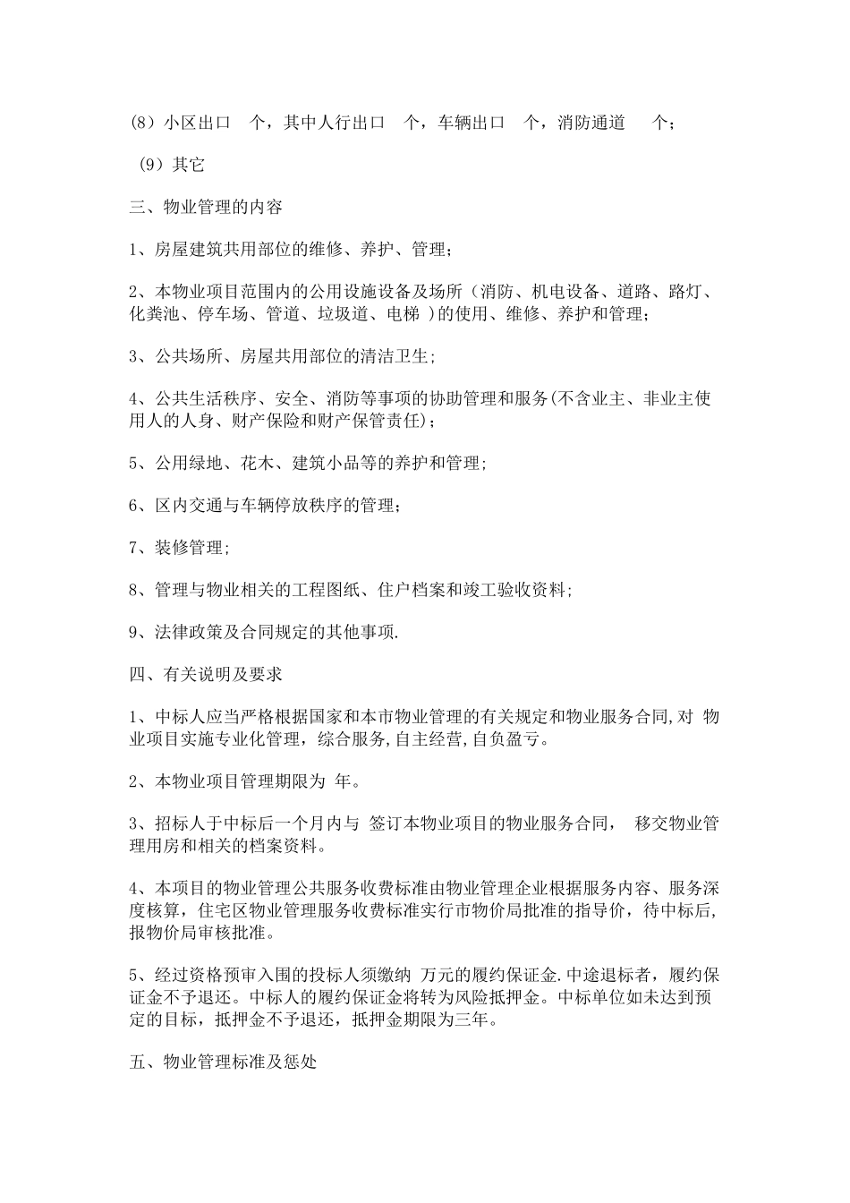 物业管理项目招标书_第2页