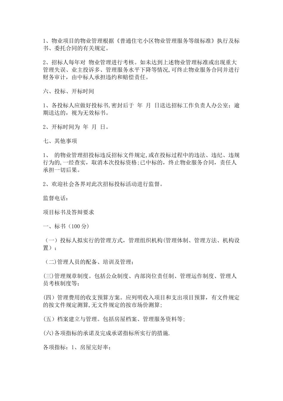 物业管理项目招标书_第3页