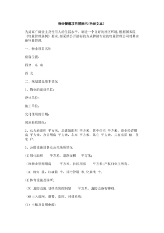 物业管理项目招标书