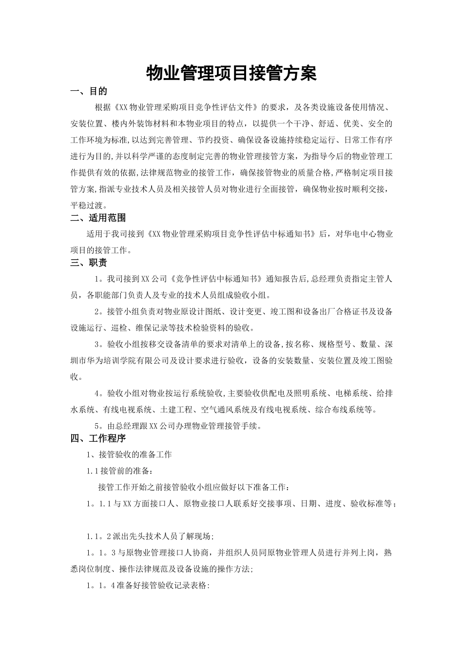 物业管理项目接管方案_第1页
