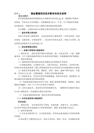 物业管理项目技术要求和有关说明