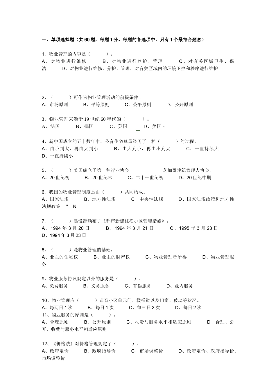 2025年全国物业管理师考试基本制度与政策真题_第1页