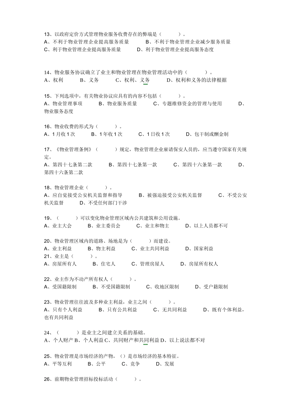2025年全国物业管理师考试基本制度与政策真题_第2页