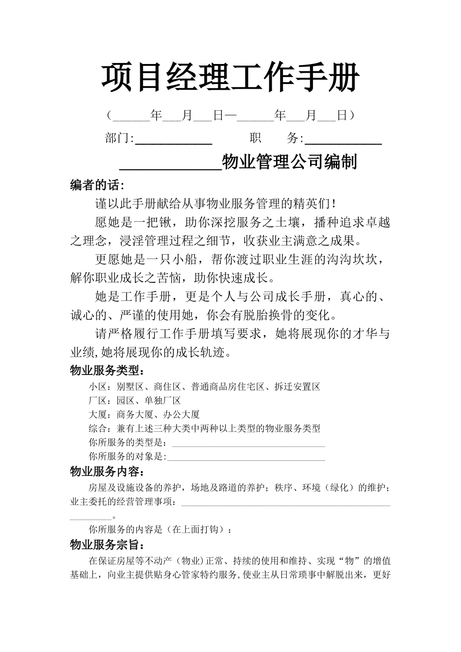 物业管理项目经理工作手册_第1页