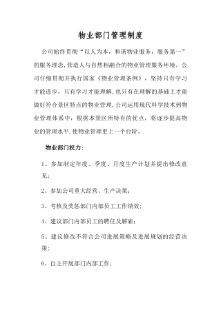 物业管理部门管理条例