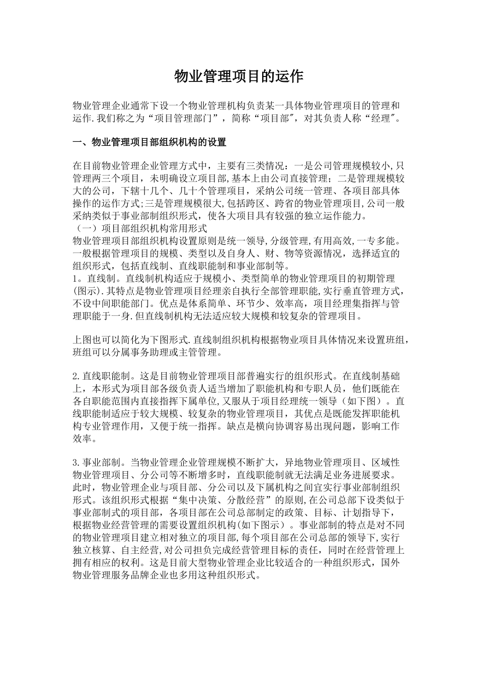 物业管理项目的运作_第1页