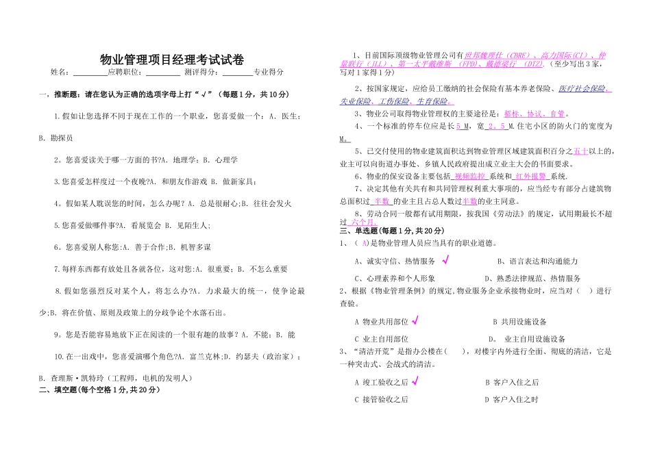 物业管理项目经理考试试卷_第1页