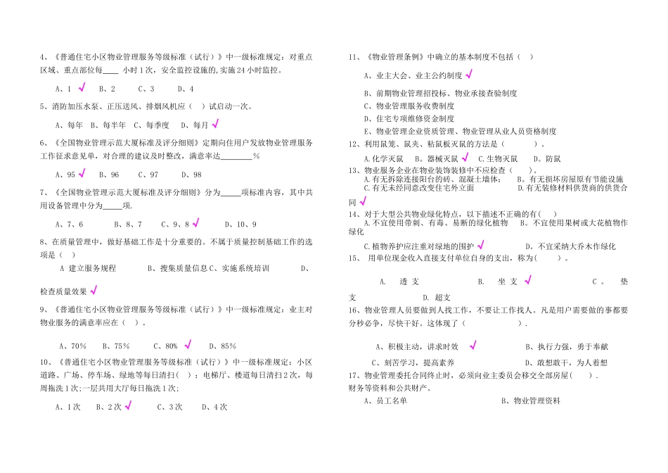 物业管理项目经理考试试卷_第2页
