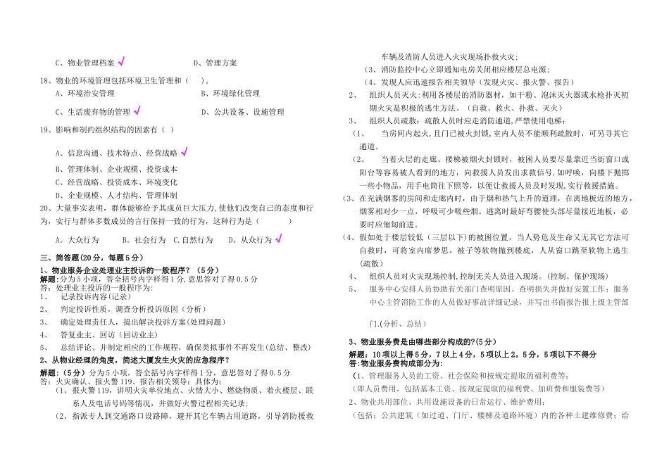 物业管理项目经理考试试卷_第3页