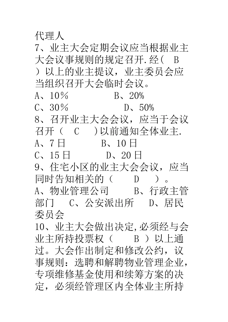 物业管理项目经理试题_第3页