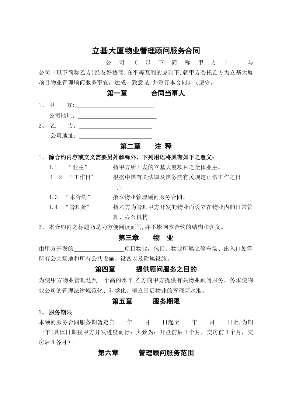 物业管理顾问服务合同_第1页