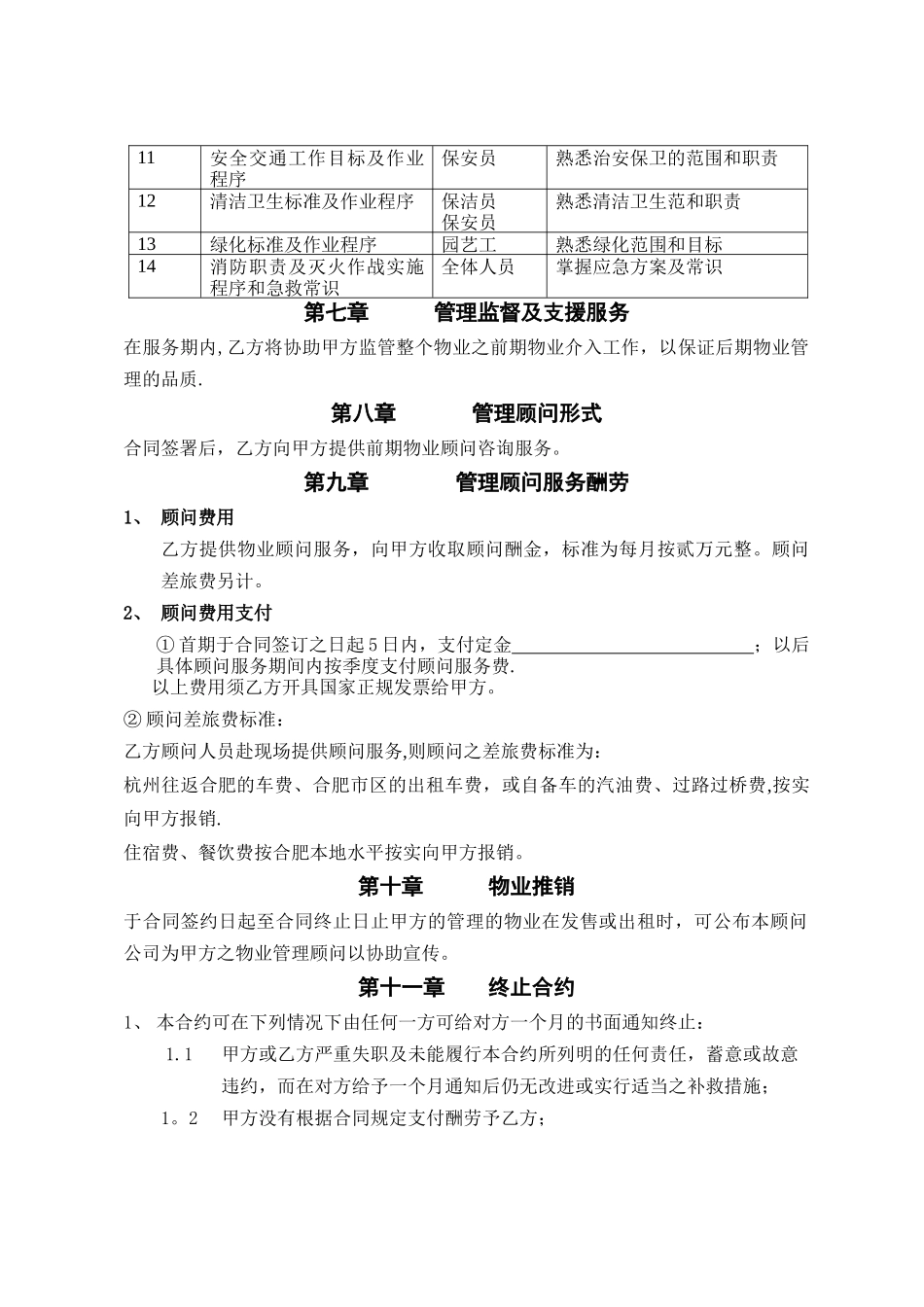 物业管理顾问服务合同_第3页