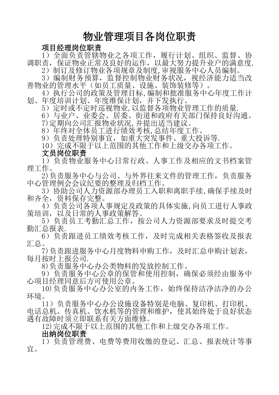 物业管理项目各岗位职责分析_第1页