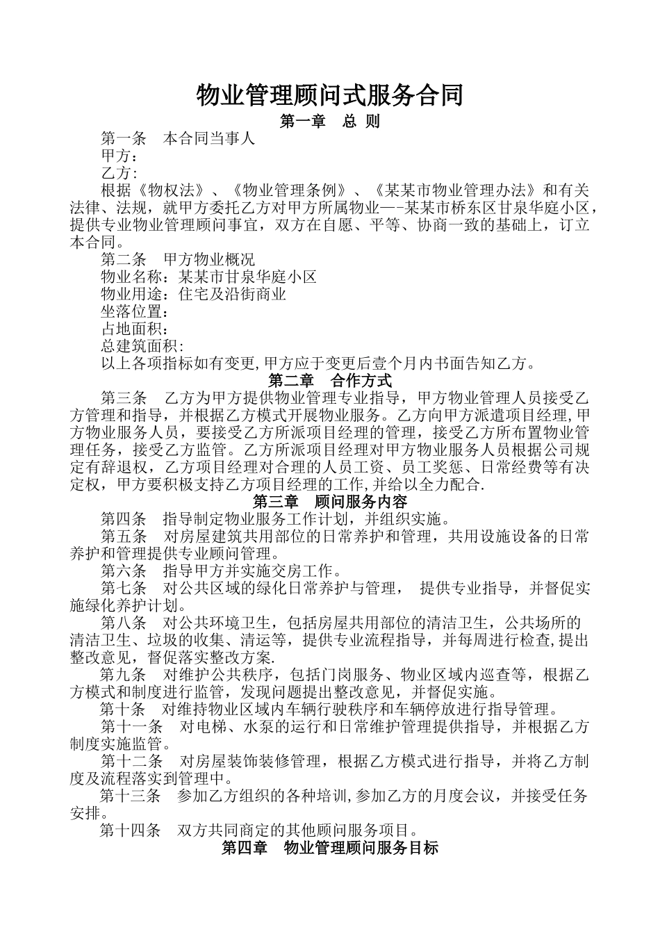 物业管理顾问合同_第1页