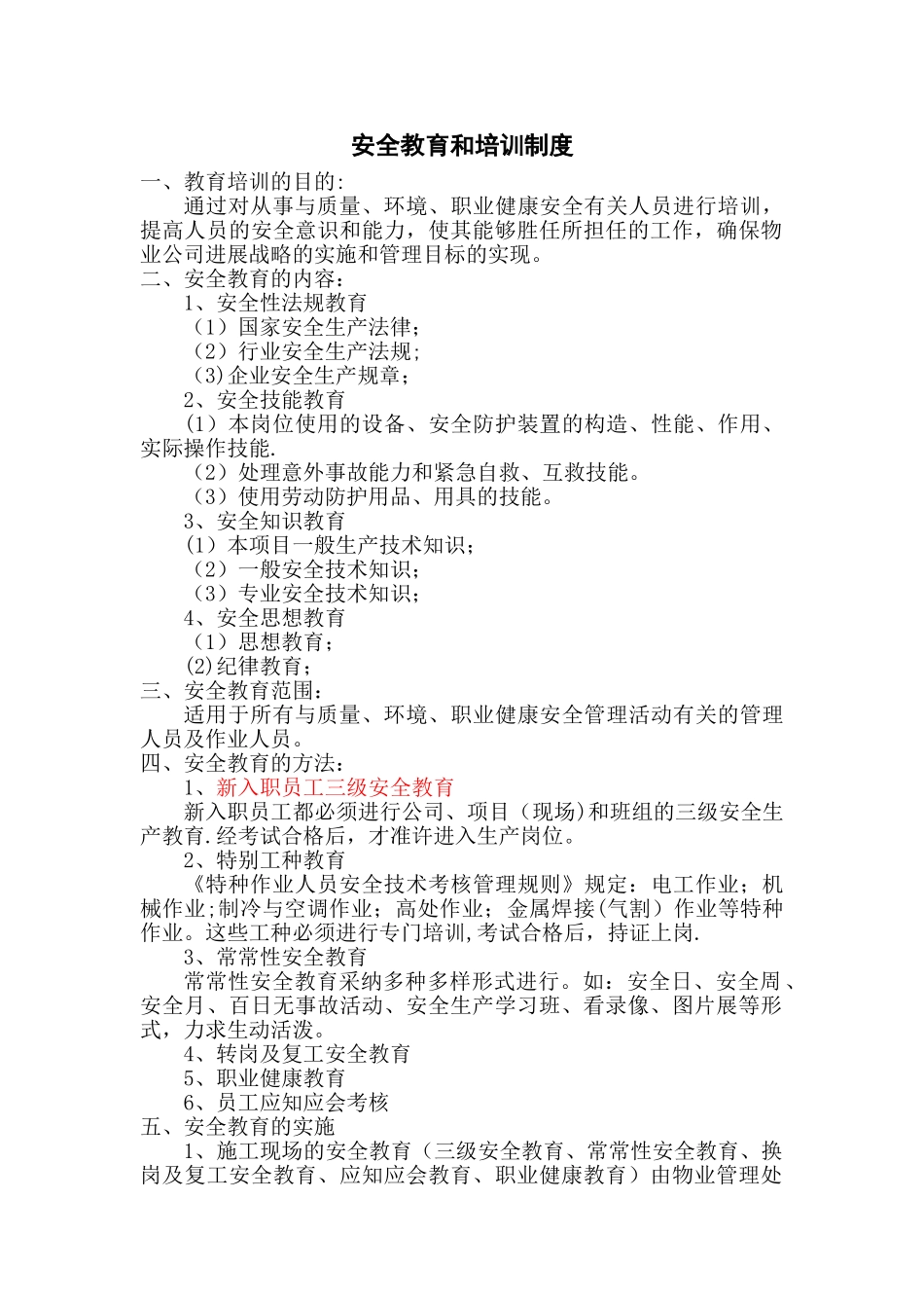 物业管理项目安全教育和培训制度_第1页