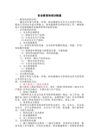 物业管理项目安全教育和培训制度