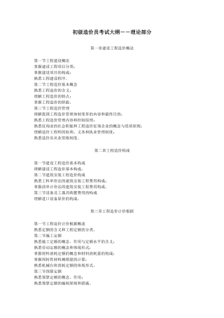 2025年初级造价员考试大纲――理论部分