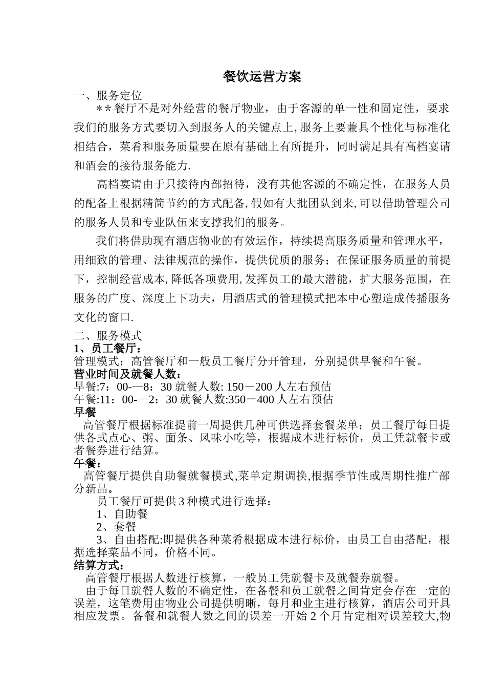 物业管理餐饮运营方案_第1页