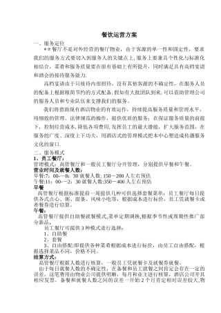 物业管理餐饮运营方案