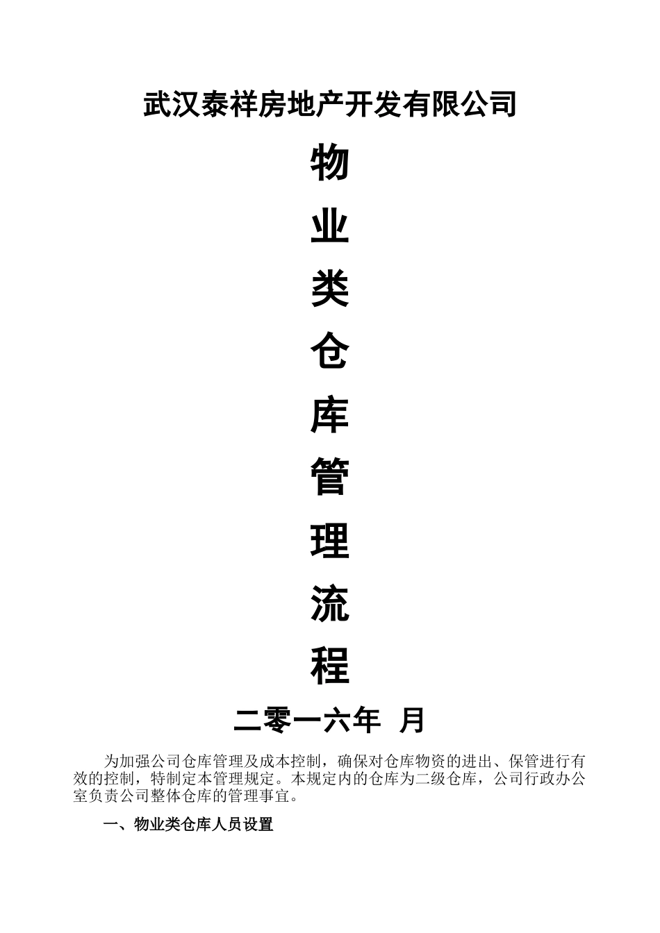 物业类仓库管理流程_第1页