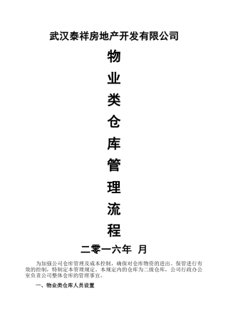 物业类仓库管理流程