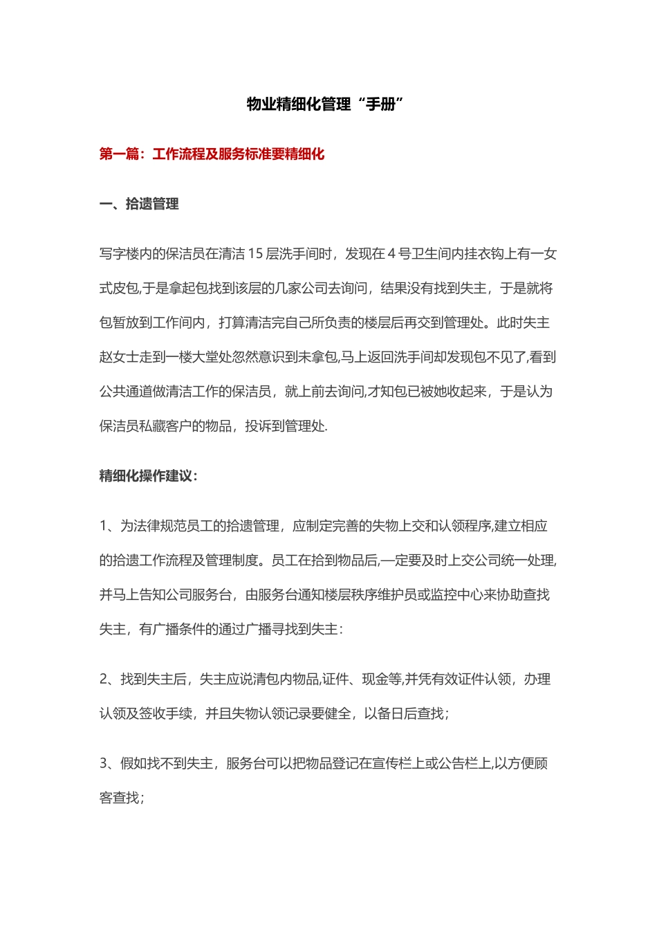 物业精细化管理“手册”_第1页