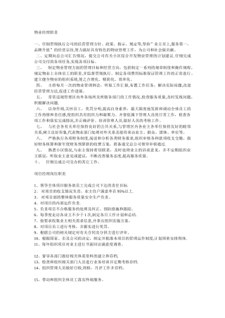 物业经理、项目经理岗位职责