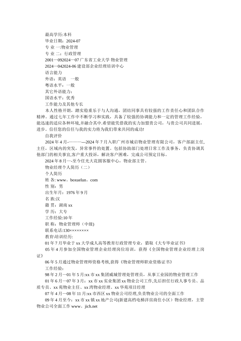 物业经理个人简历_第2页