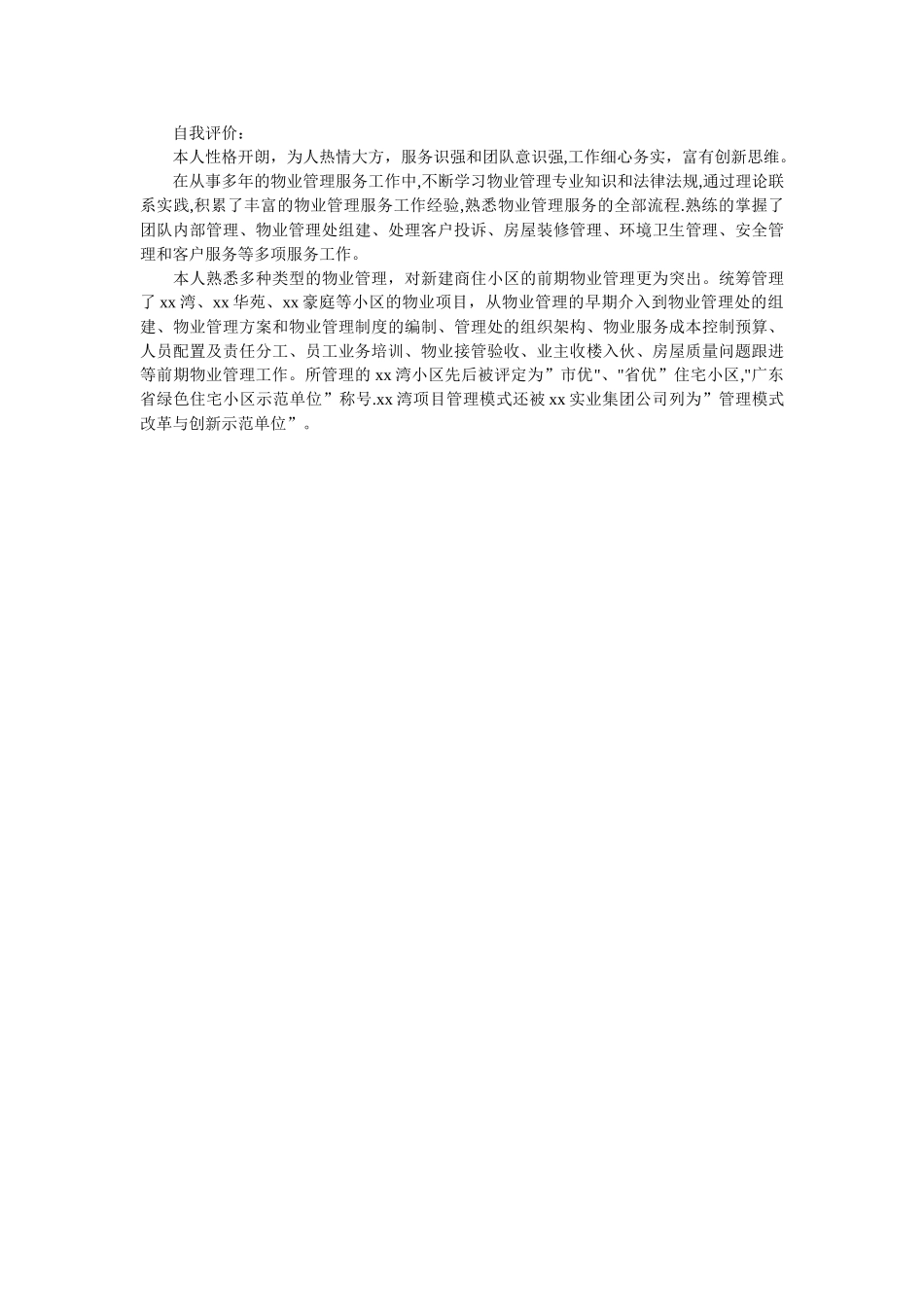 物业经理个人简历_第3页