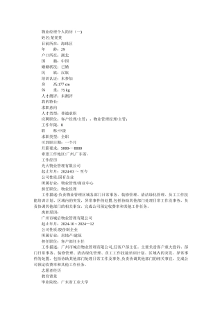 物业经理个人简历