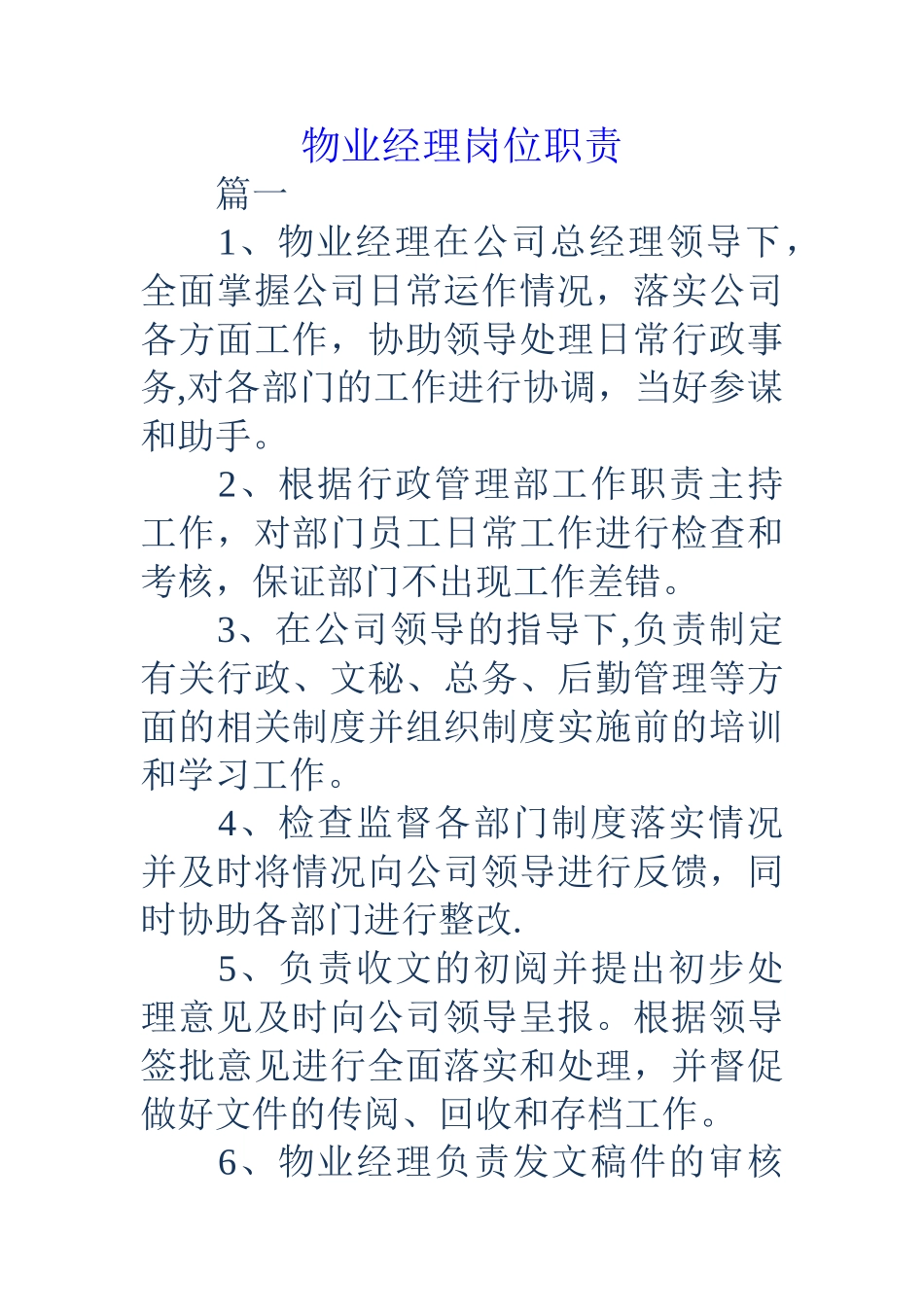 物业经理岗位职责_第1页