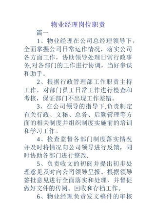 物业经理岗位职责