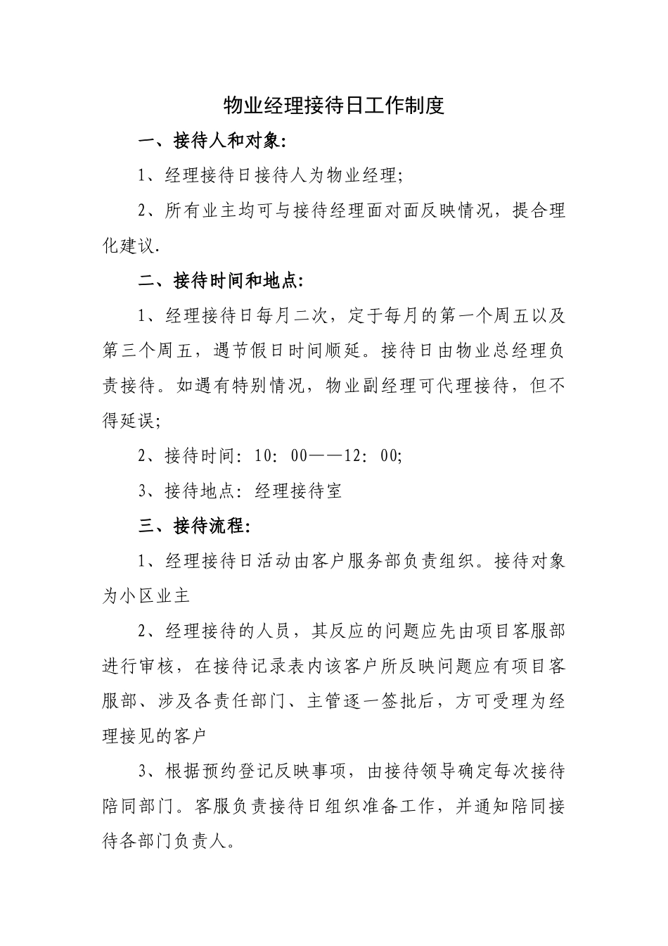 物业经理接待日制度_第1页