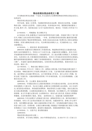 物业经理自我总结范文3篇