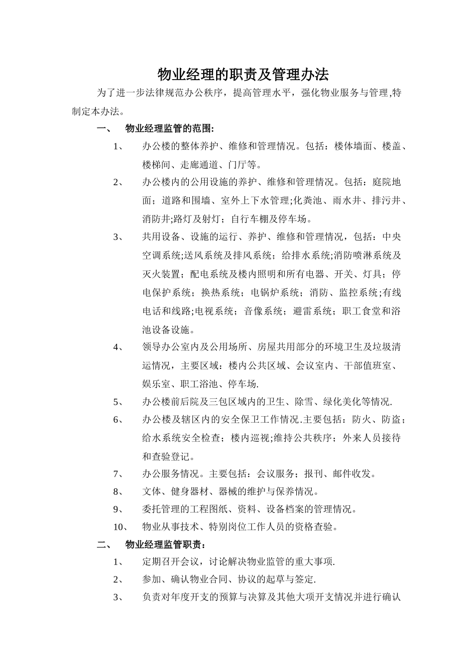 物业经理的职责及管理办法_第1页