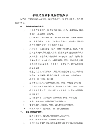 物业经理的职责及管理办法