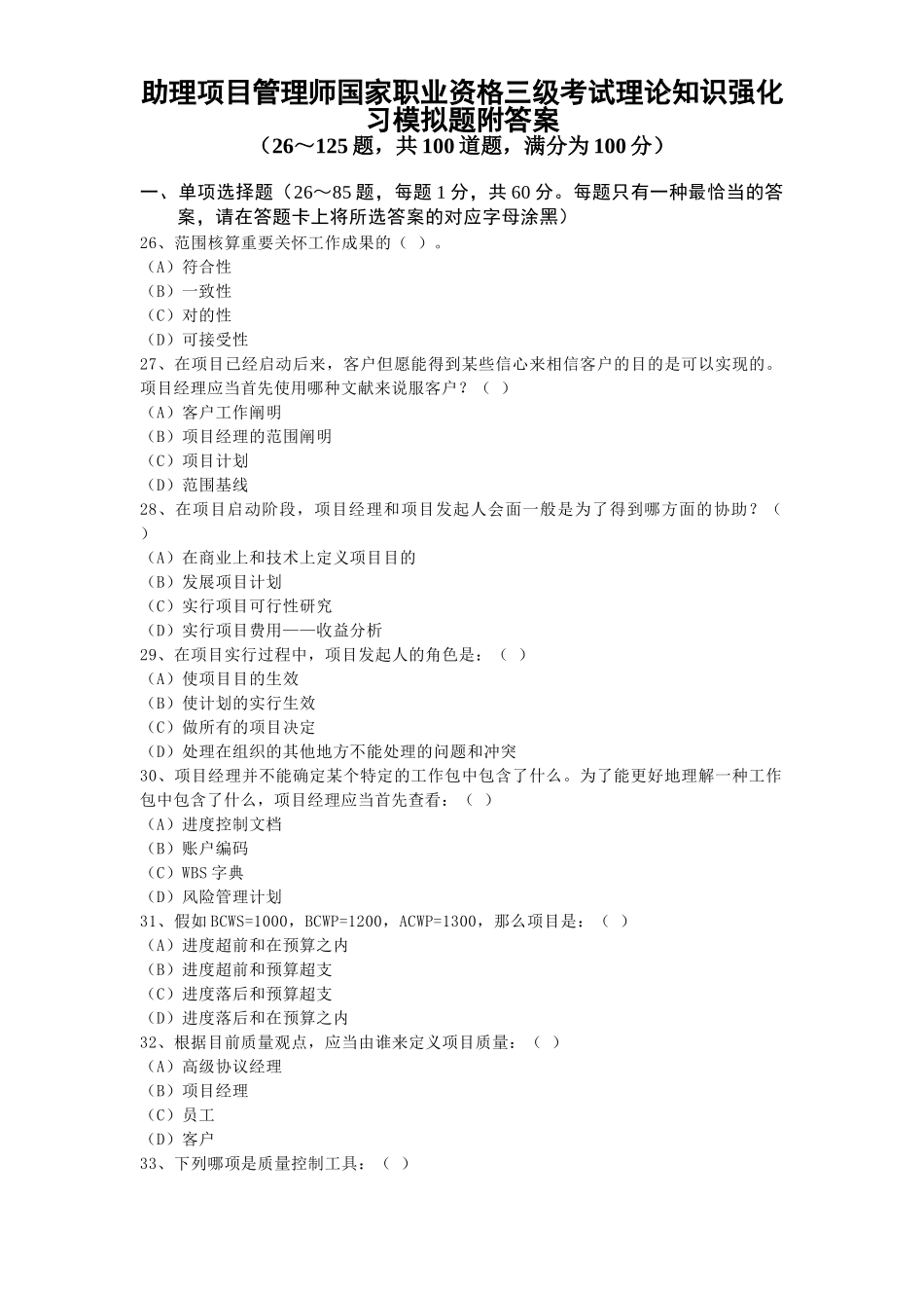 2025年助理项目管理师国家职业资格三级考试理论知识强化习模拟题附答案_第1页