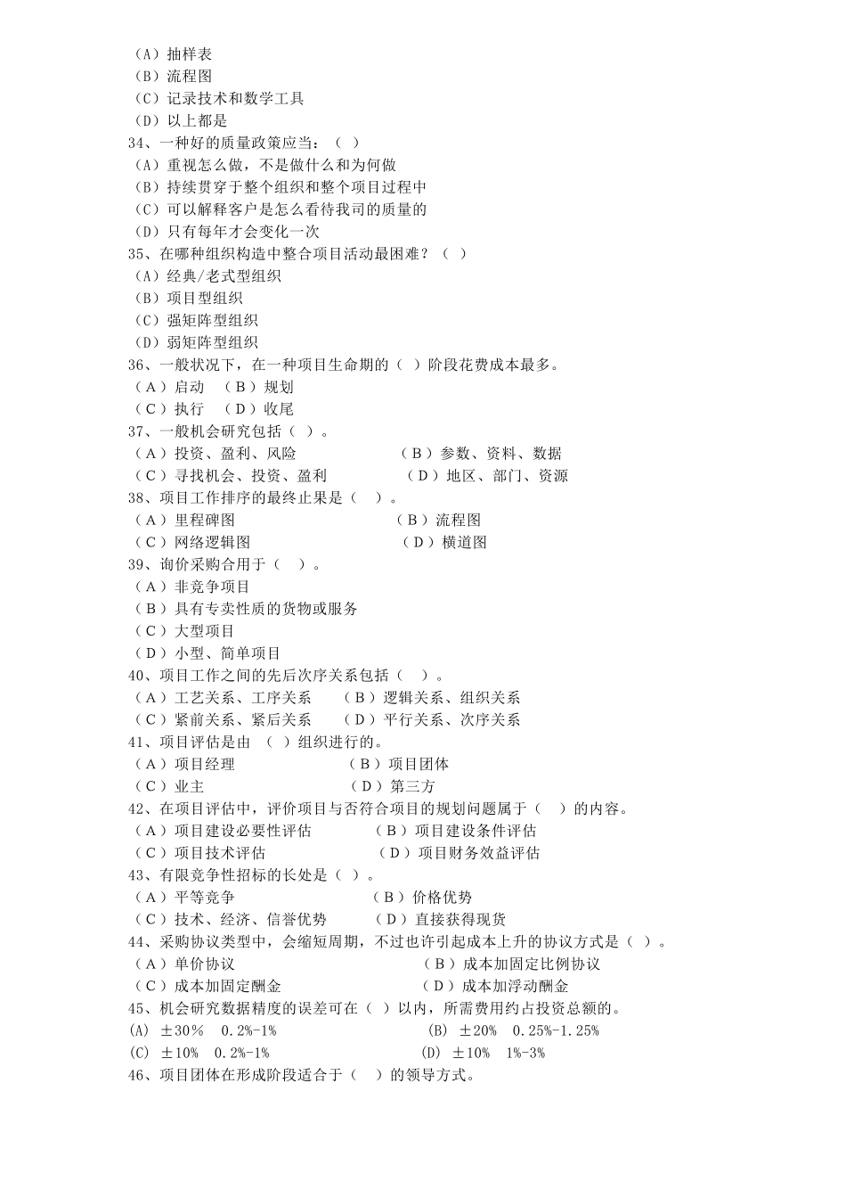 2025年助理项目管理师国家职业资格三级考试理论知识强化习模拟题附答案_第2页