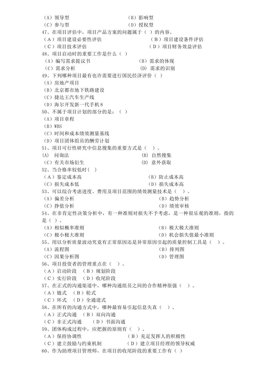 2025年助理项目管理师国家职业资格三级考试理论知识强化习模拟题附答案_第3页